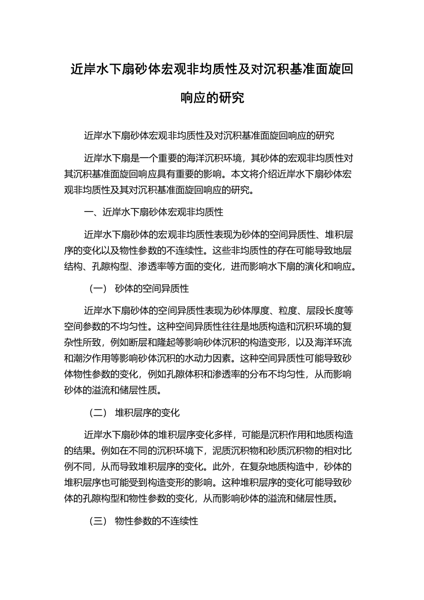 近岸水下扇砂体宏观非均质性及对沉积基准面旋回响应的研究