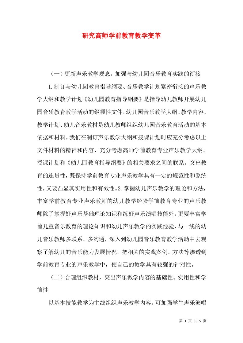 研究高师学前教育教学变革