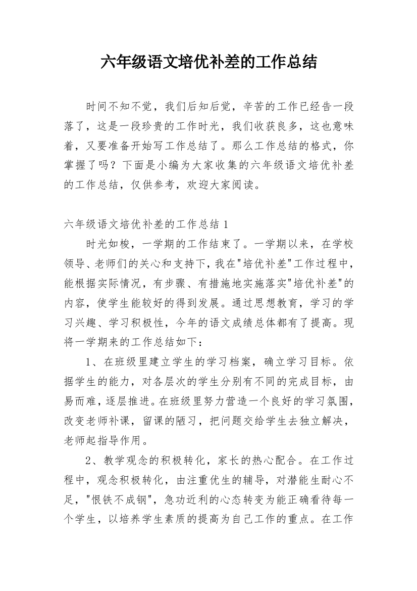 六年级语文培优补差的工作总结