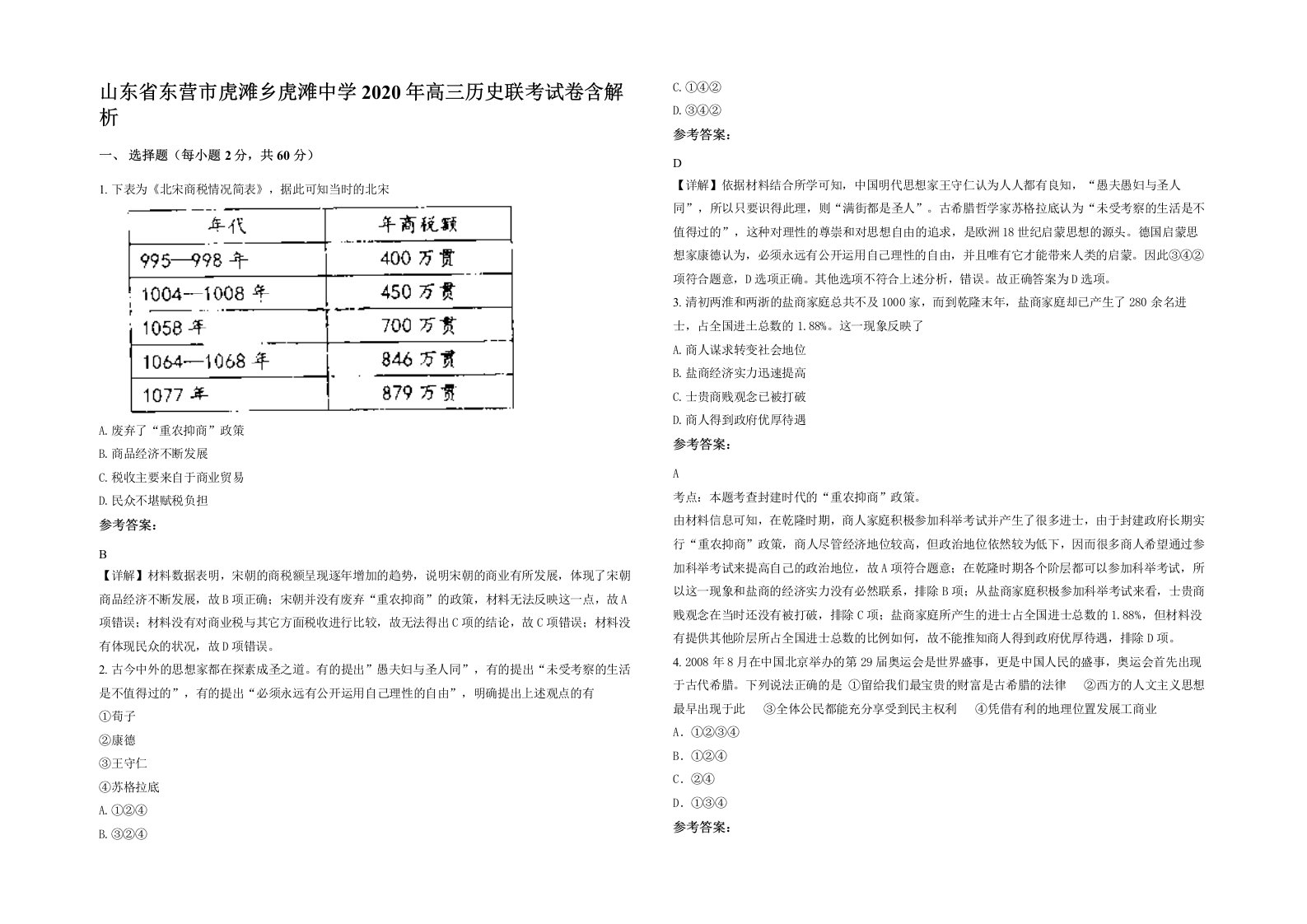 山东省东营市虎滩乡虎滩中学2020年高三历史联考试卷含解析