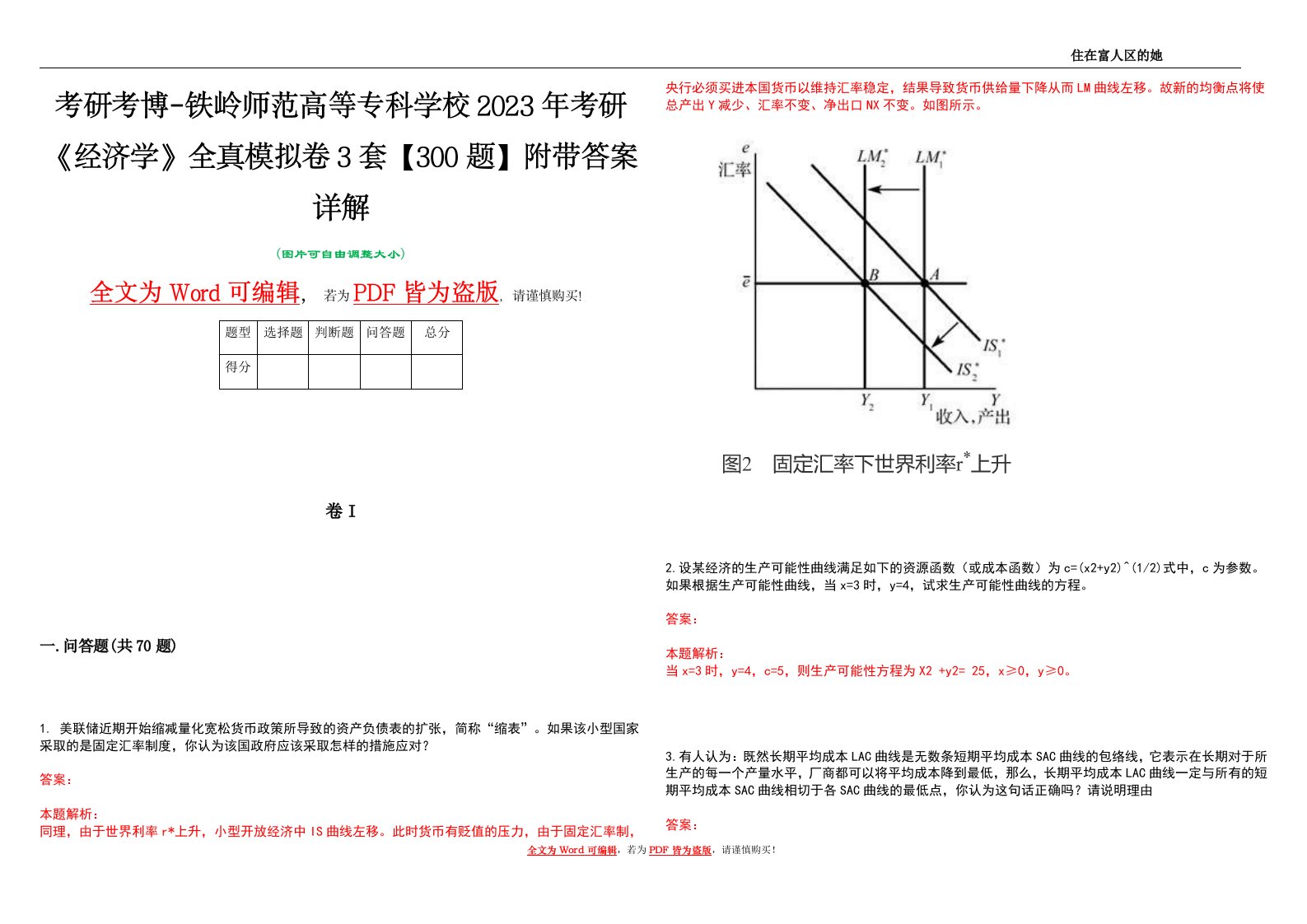 考研考博-铁岭师范高等专科学校2023年考研《经济学》全真模拟卷3套【300题】附带答案详解V1.3