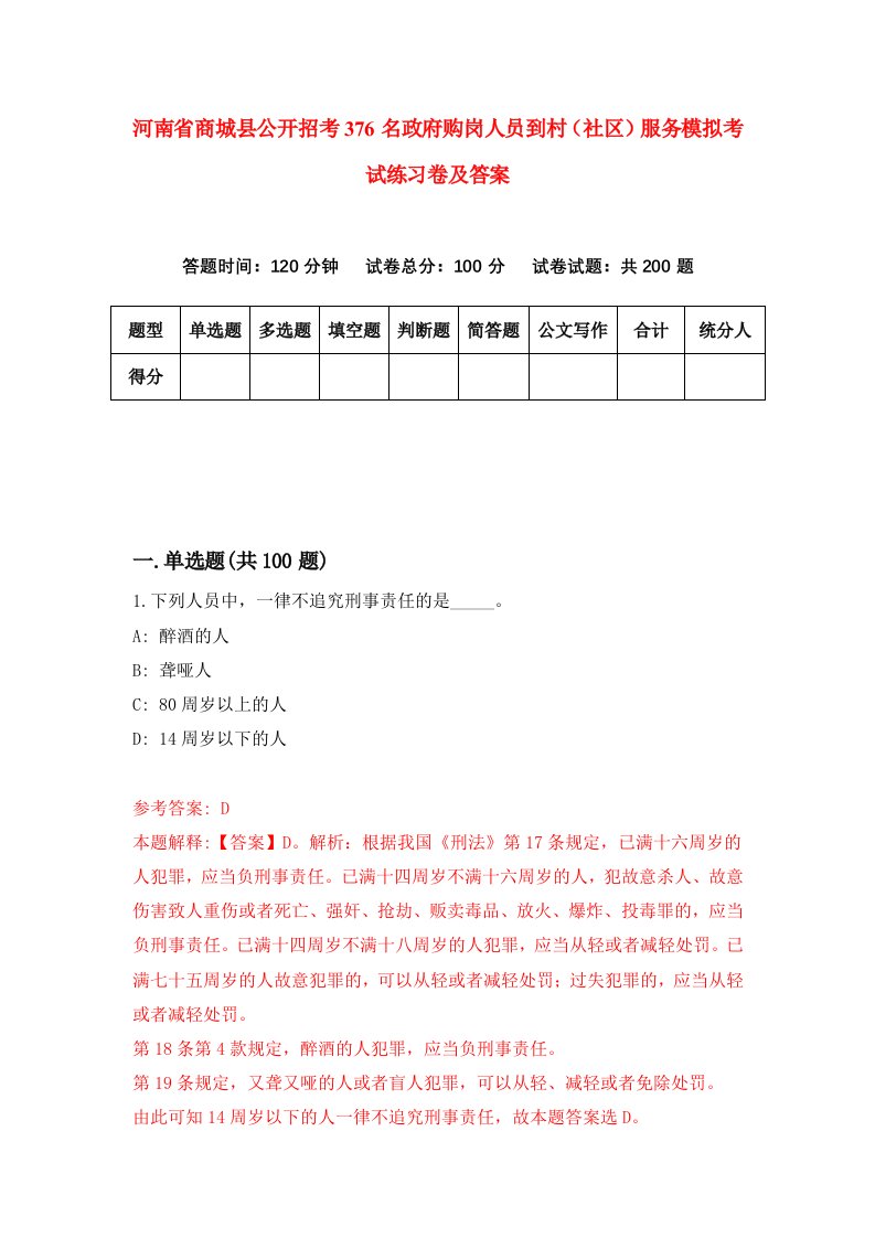 河南省商城县公开招考376名政府购岗人员到村社区服务模拟考试练习卷及答案第9版