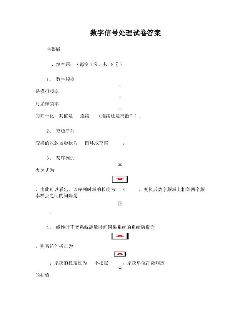 数字信号处理试卷题目总汇有答案