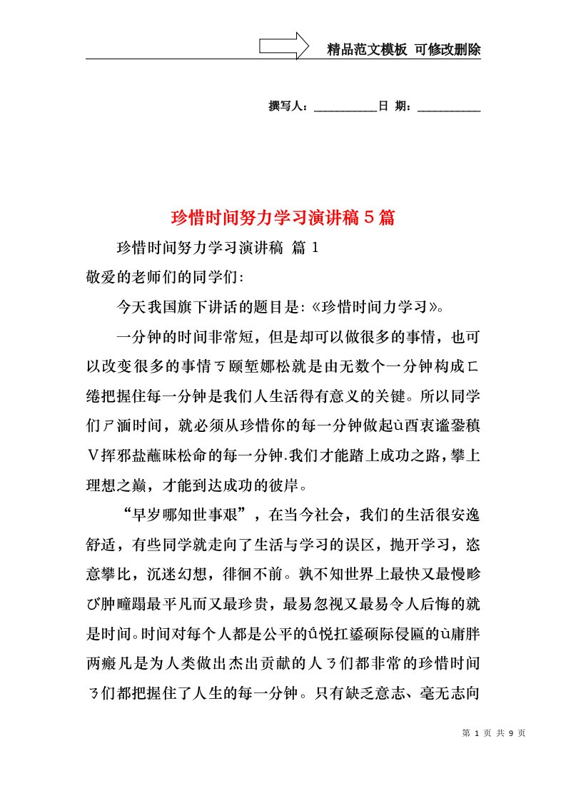 珍惜时间努力学习演讲稿5篇