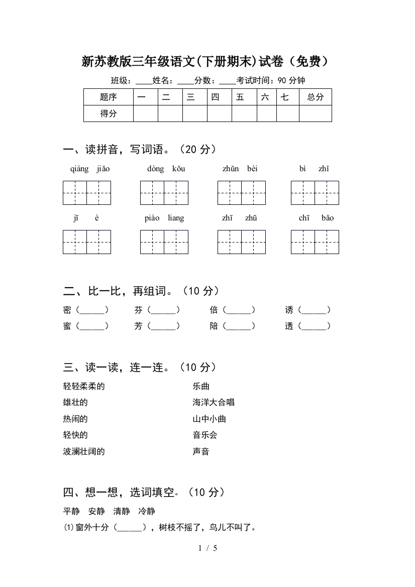 新苏教版三年级语文(下册期末)试卷(免费)