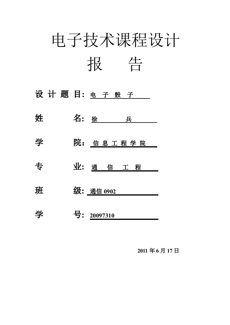 课程设计电子骰子