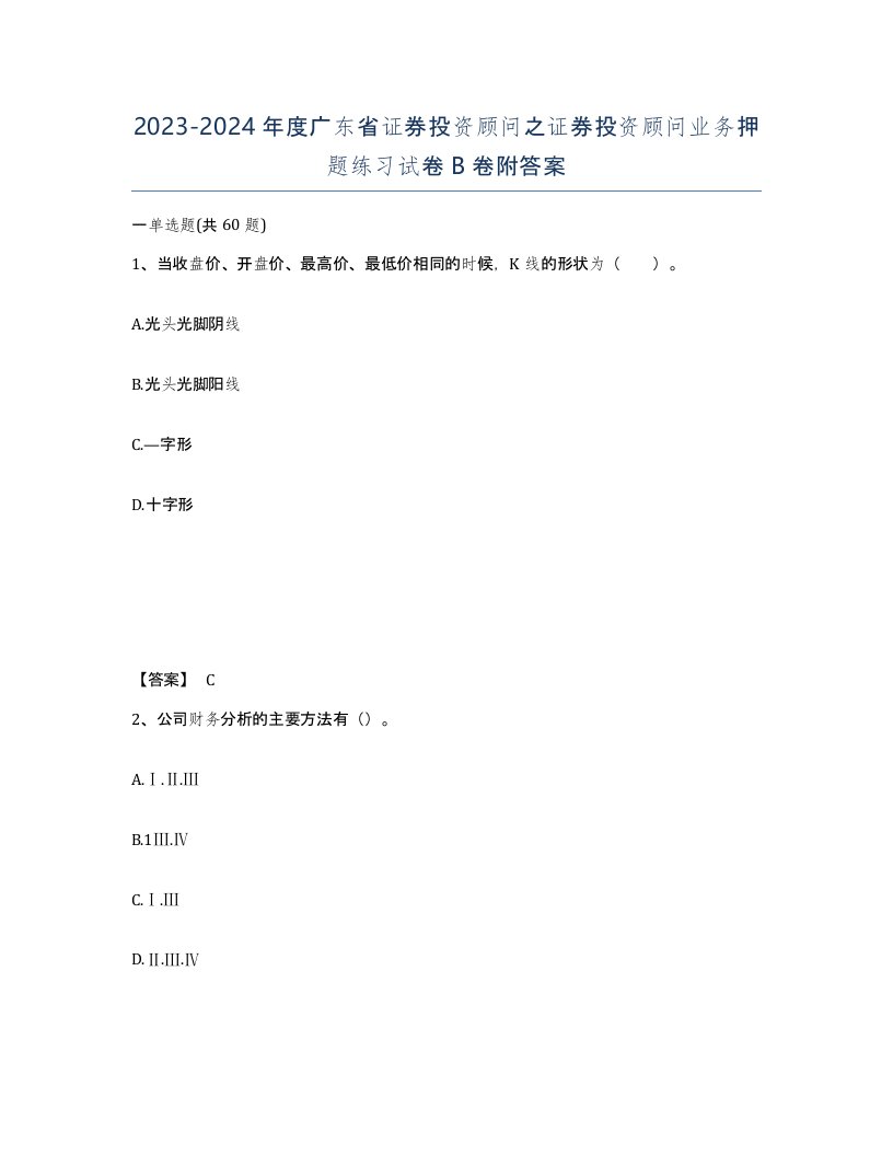 2023-2024年度广东省证券投资顾问之证券投资顾问业务押题练习试卷B卷附答案