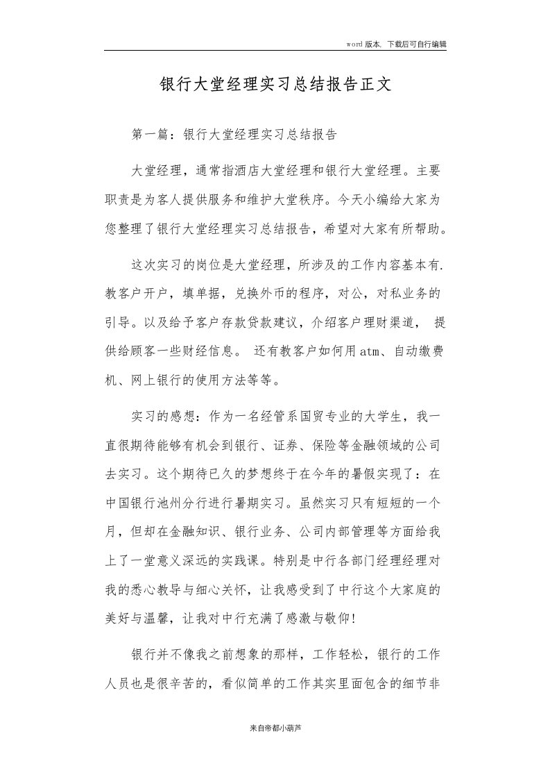 银行大堂经理实习总结报告正文