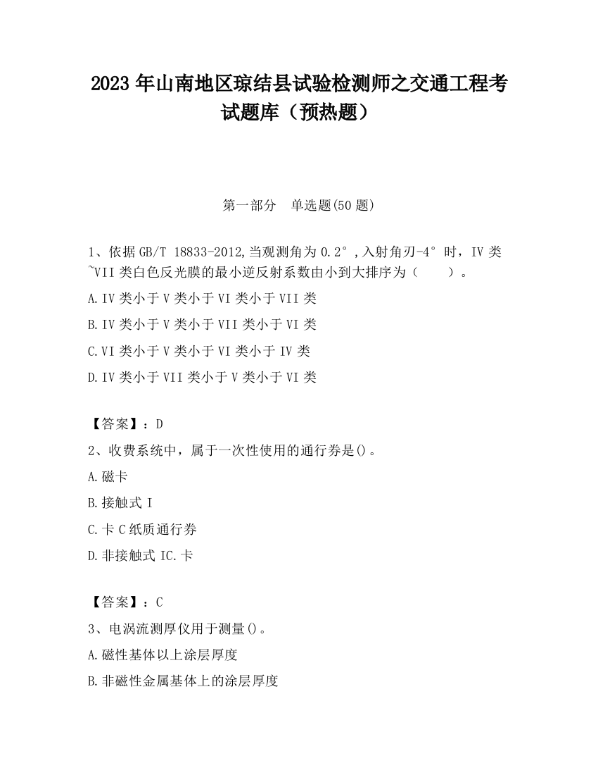 2023年山南地区琼结县试验检测师之交通工程考试题库（预热题）