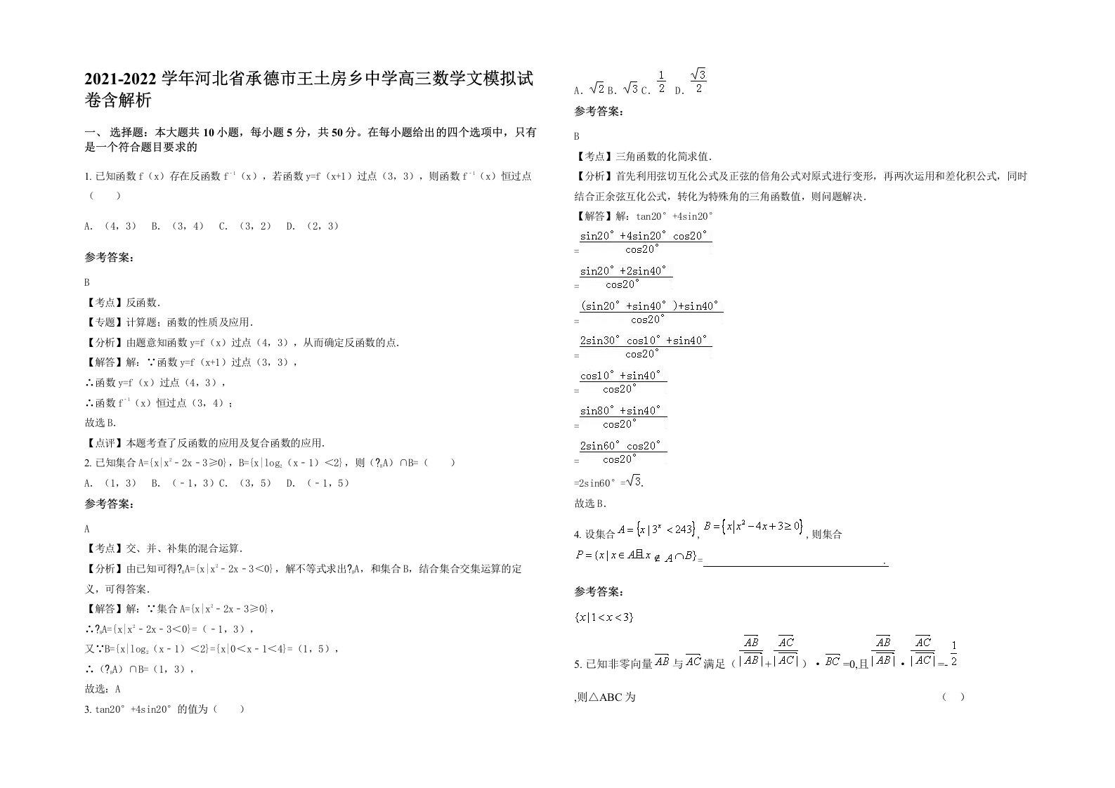 2021-2022学年河北省承德市王土房乡中学高三数学文模拟试卷含解析