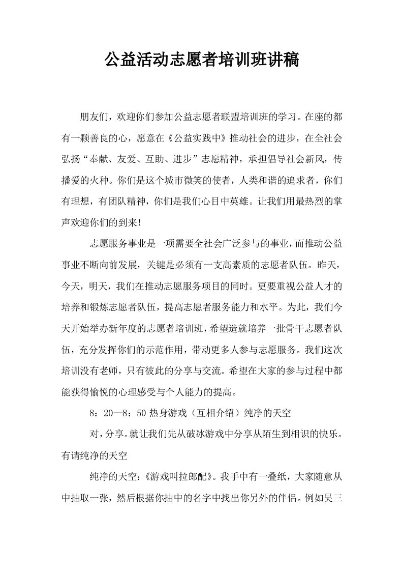 公益活动志愿者培训班讲稿