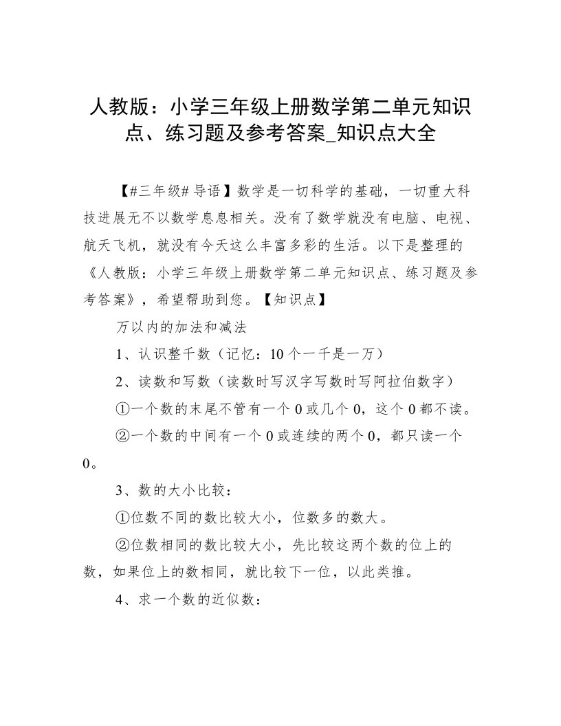 人教版：小学三年级上册数学第二单元知识点、练习题及参考答案