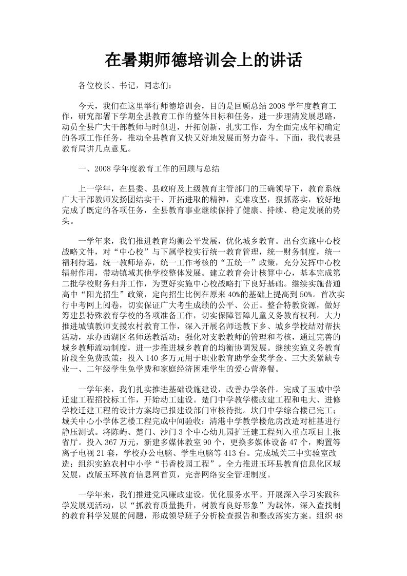 在暑期师德培训会上的讲话