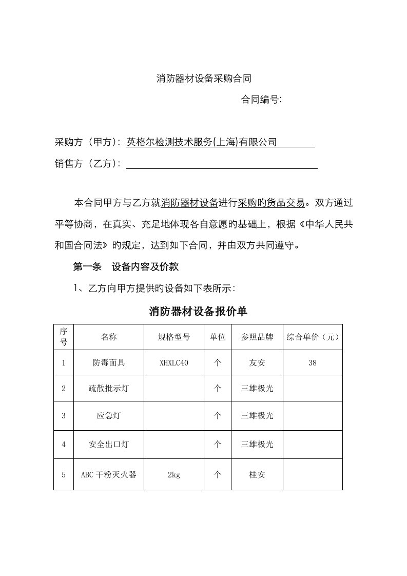 消防器材设备采购合同