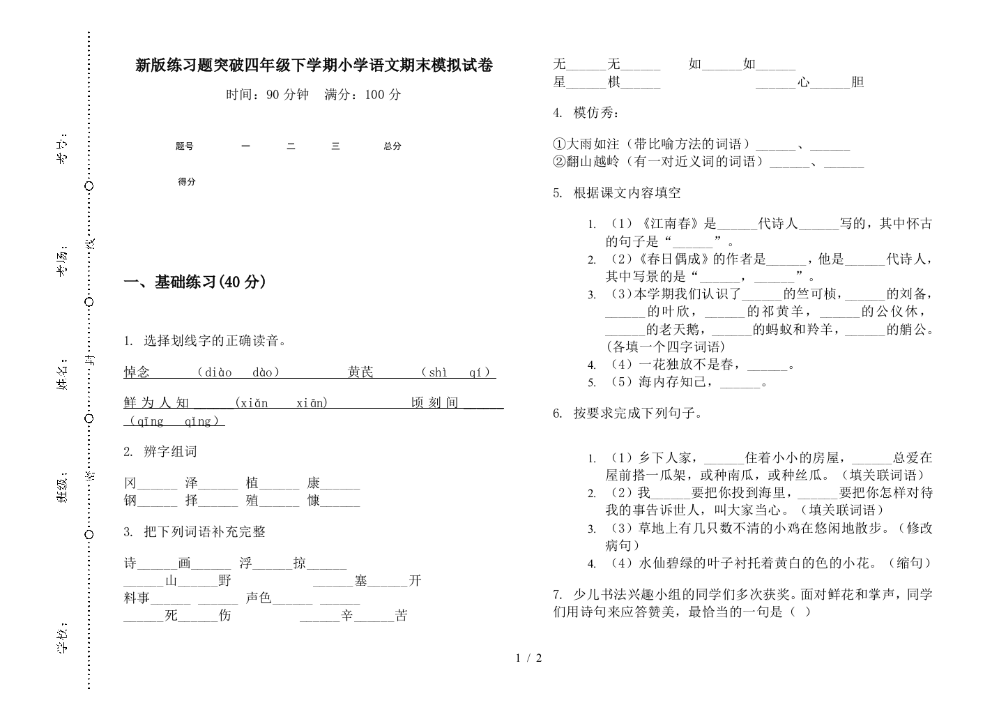 新版练习题突破四年级下学期小学语文期末模拟试卷