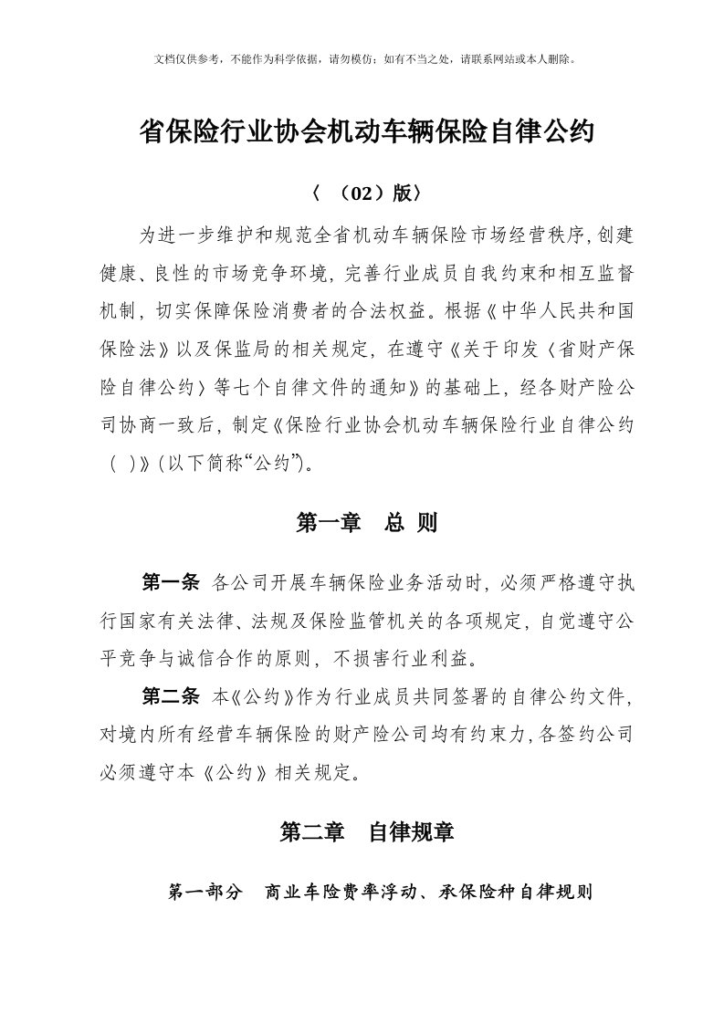 省保险行业协会机动车辆保险自律公约