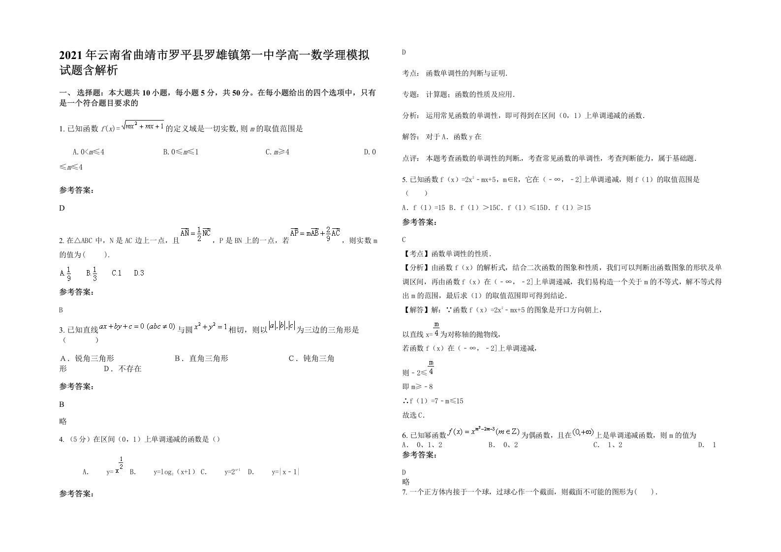 2021年云南省曲靖市罗平县罗雄镇第一中学高一数学理模拟试题含解析