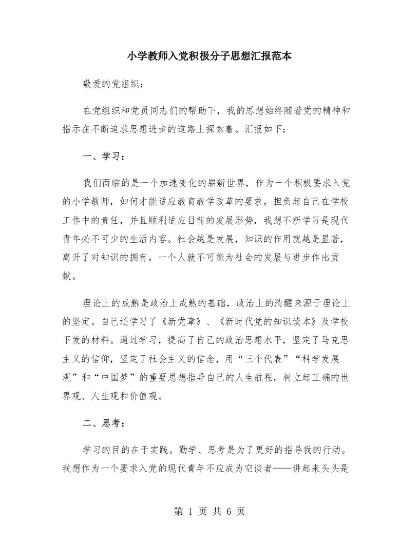 小学教师入党积极分子思想汇报范本