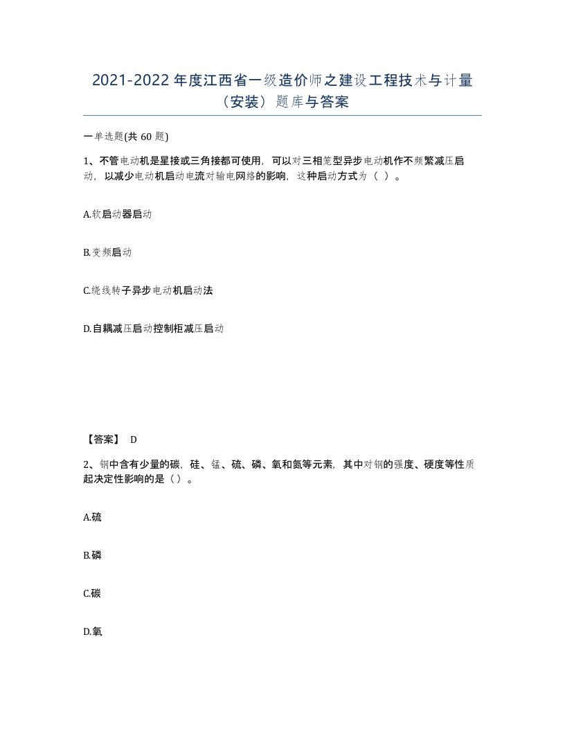 2021-2022年度江西省一级造价师之建设工程技术与计量安装题库与答案