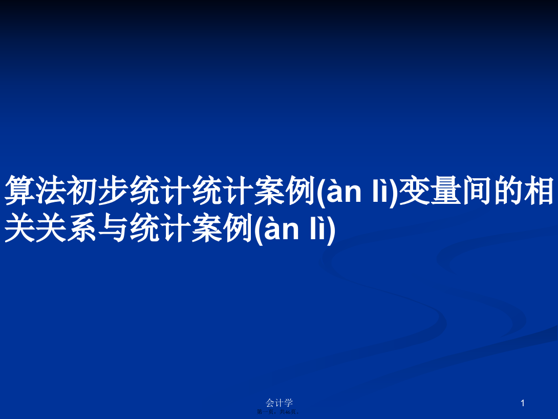 算法初步统计统计案例变量间的相关关系与统计案例