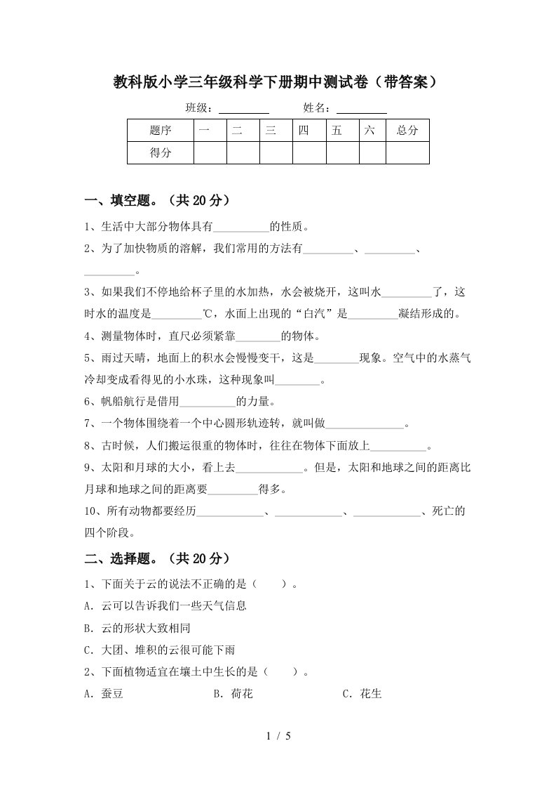 教科版小学三年级科学下册期中测试卷带答案