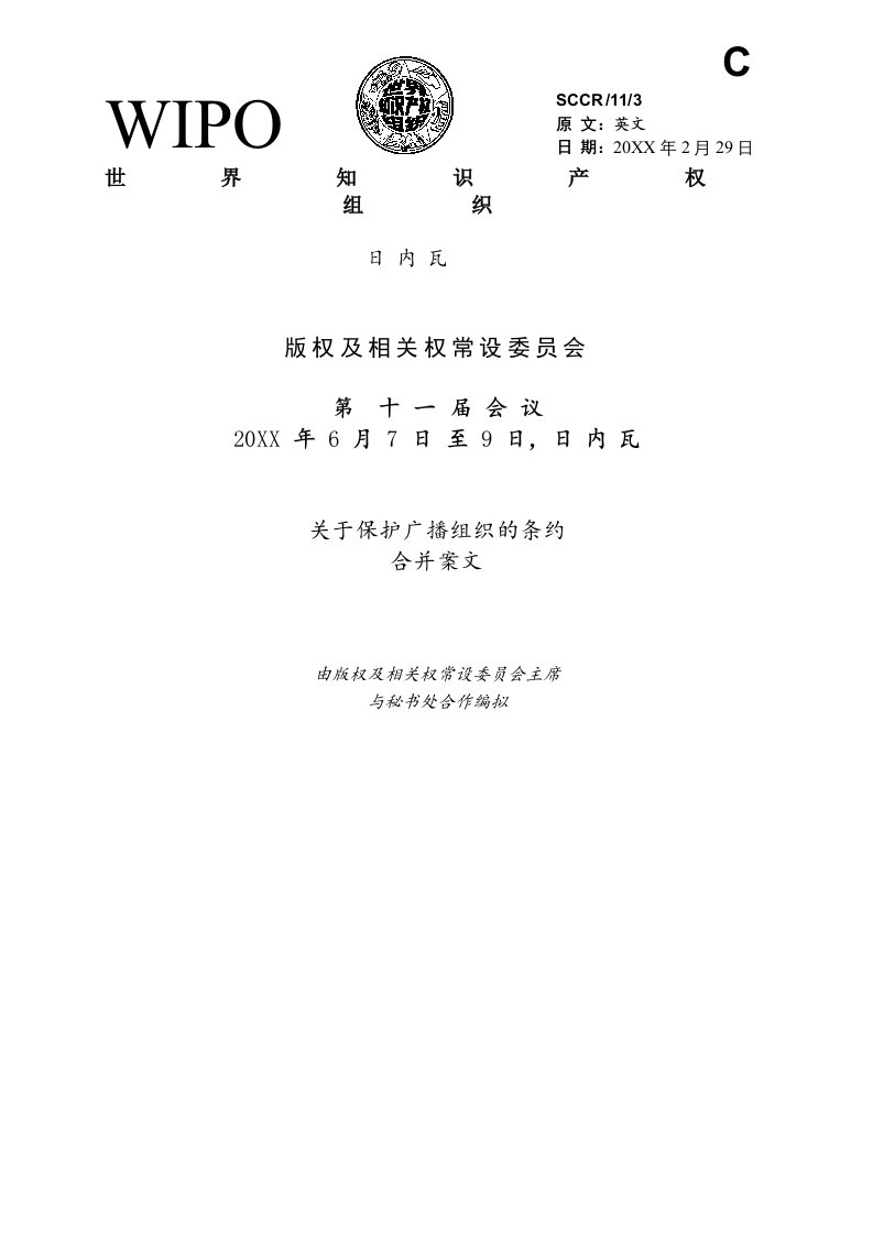 推荐-世界知识产权组织版权及相关权常设委员会关于保护广播组织的条约合并