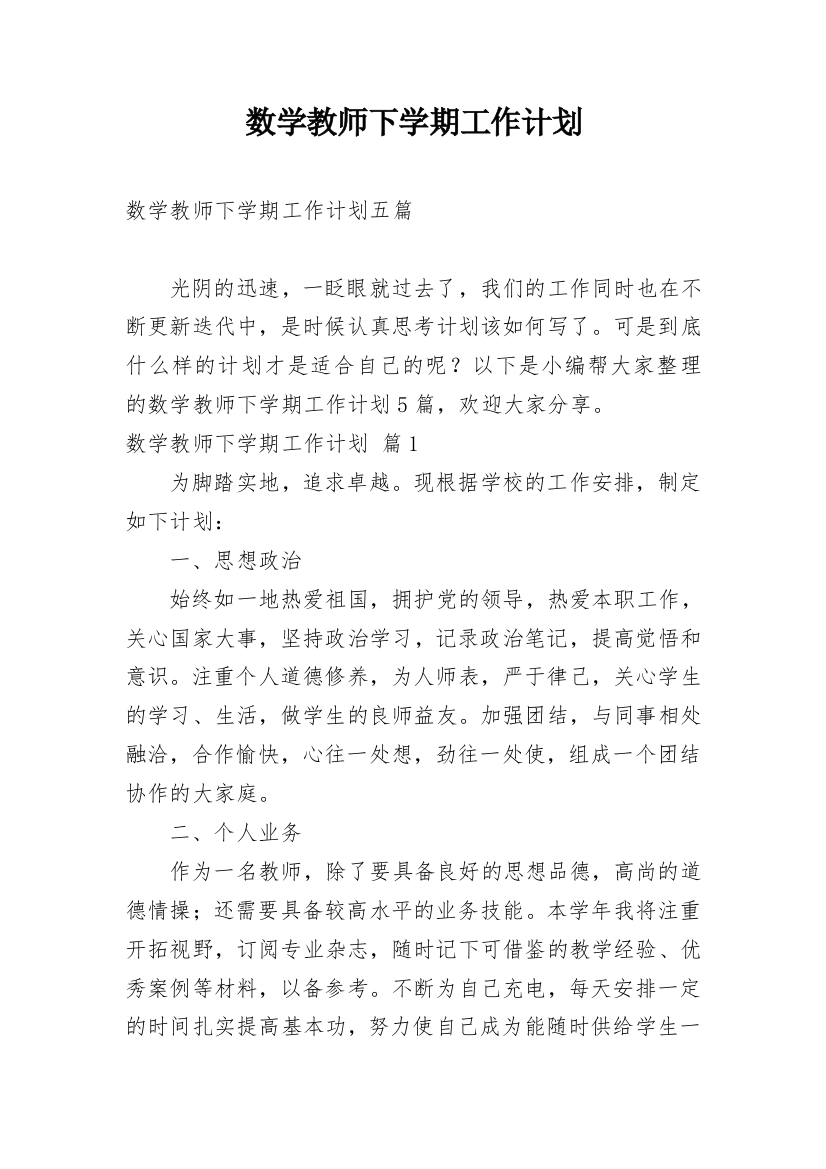 数学教师下学期工作计划_22