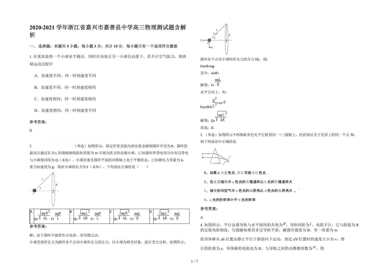 2020-2021学年浙江省嘉兴市嘉善县中学高三物理测试题含解析