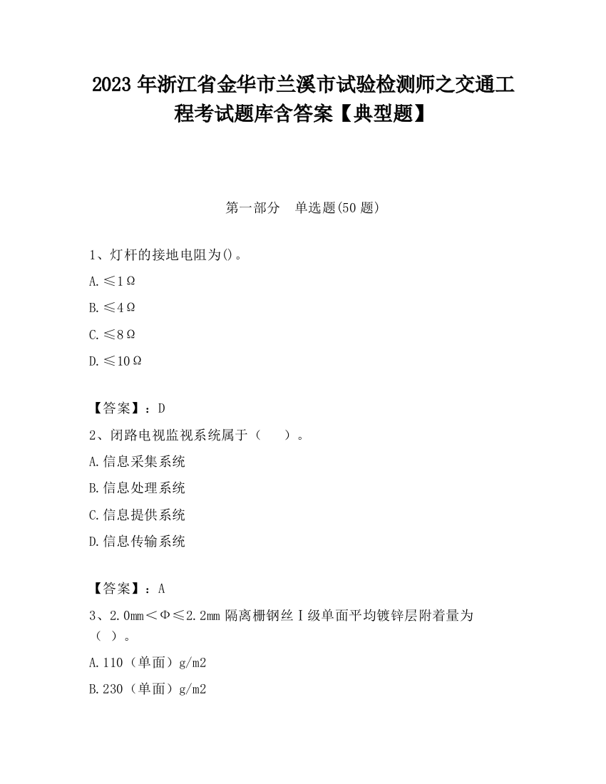 2023年浙江省金华市兰溪市试验检测师之交通工程考试题库含答案【典型题】