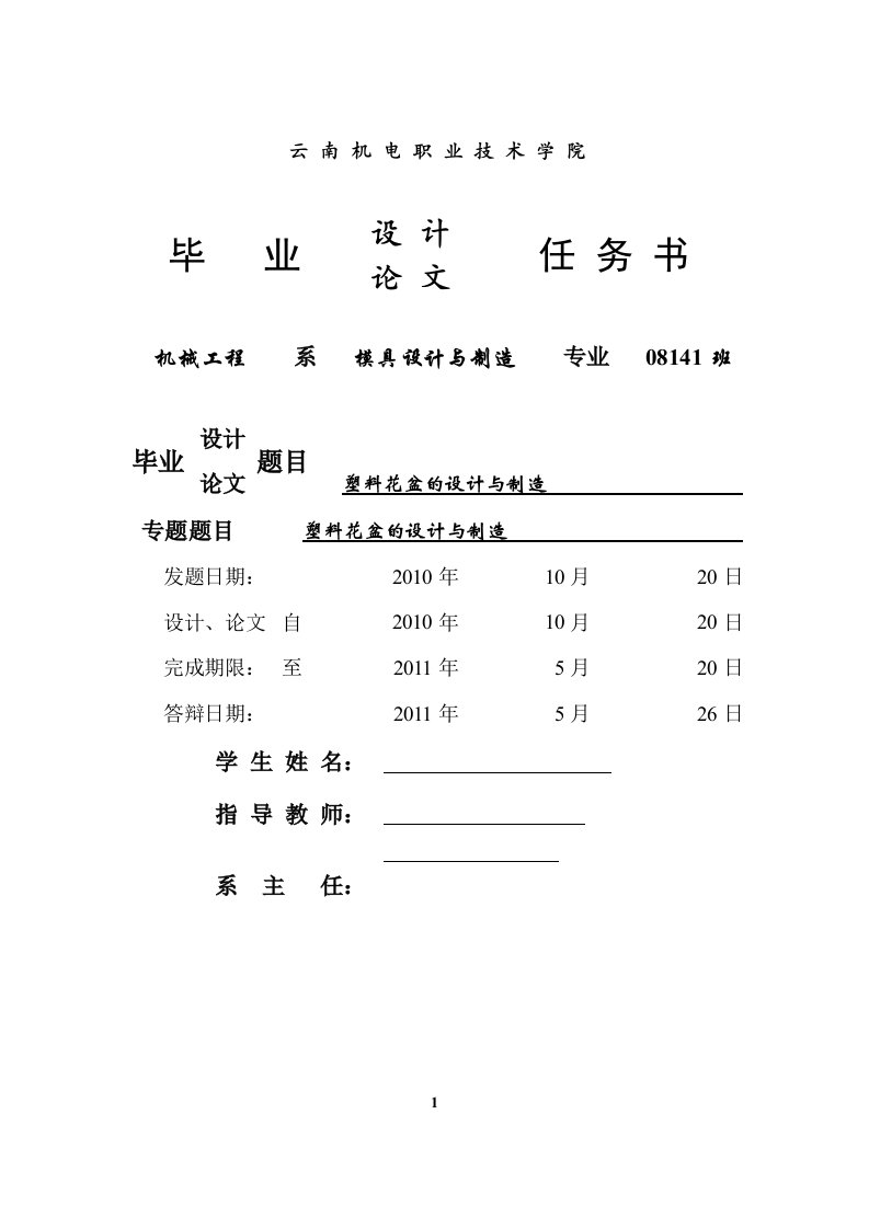 模具专业毕业论文-塑料花盆的设计与制造