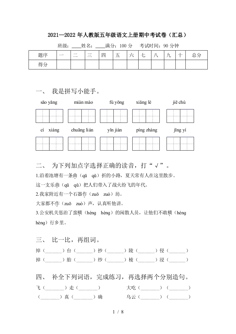 2021—2022年人教版五年级语文上册期中考试卷(汇总)