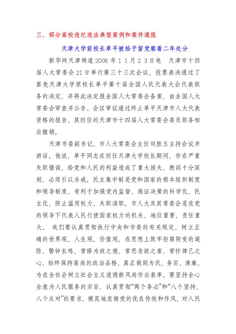 部分高校违纪违法典型案例和案件通报