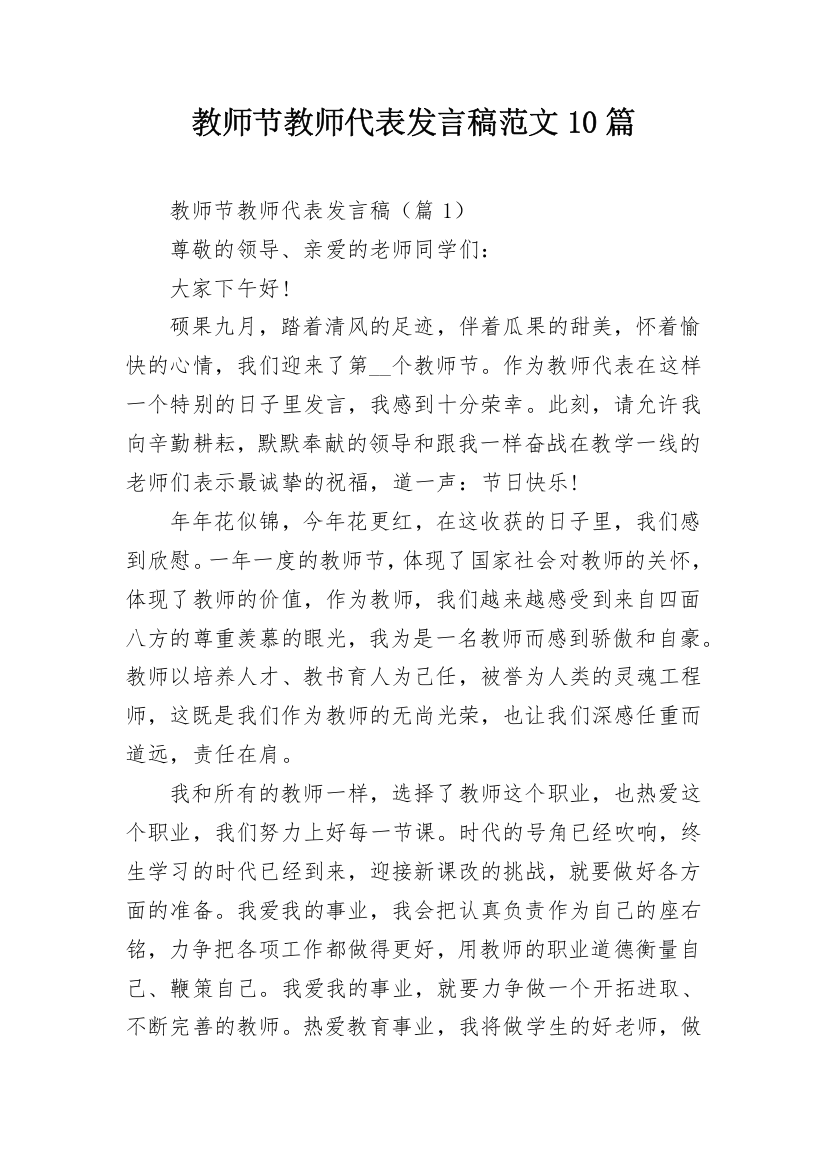 教师节教师代表发言稿范文10篇