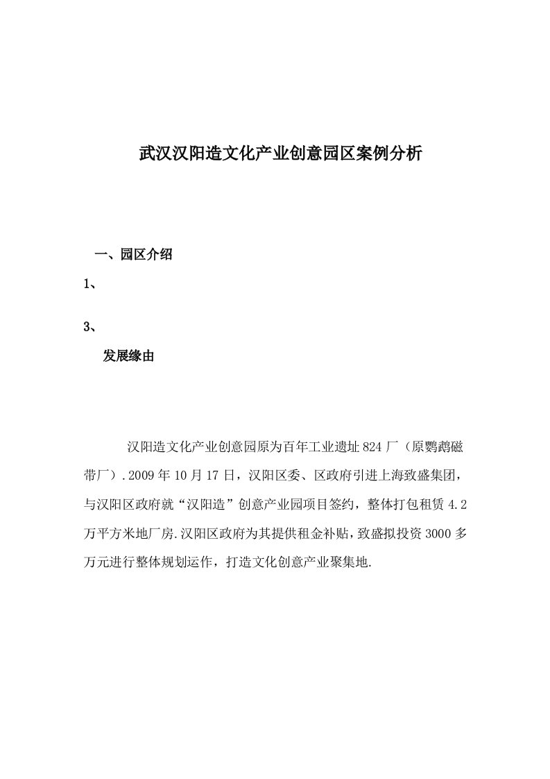 汉阳造文化产业创意园区考察研究报告