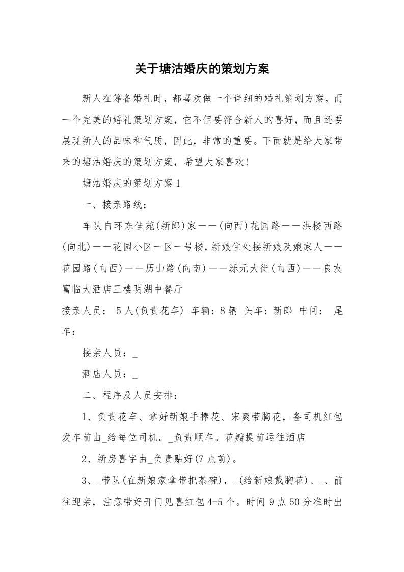 关于塘沽婚庆的策划方案