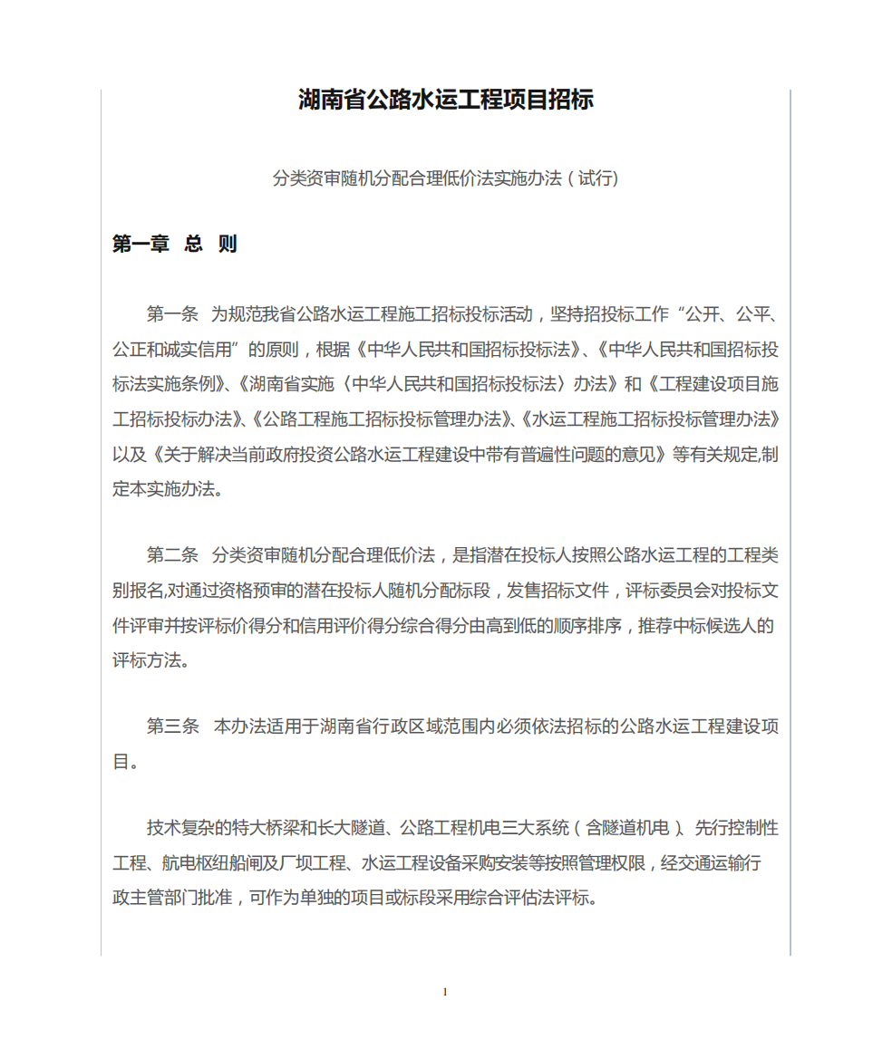 湖南省公路水运工程项目招标-分类资审随机分配合理低价法实施办法(试