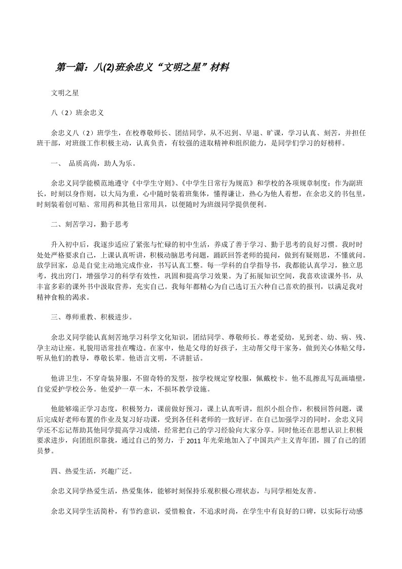 八(2)班余忠义“文明之星”材料[修改版]