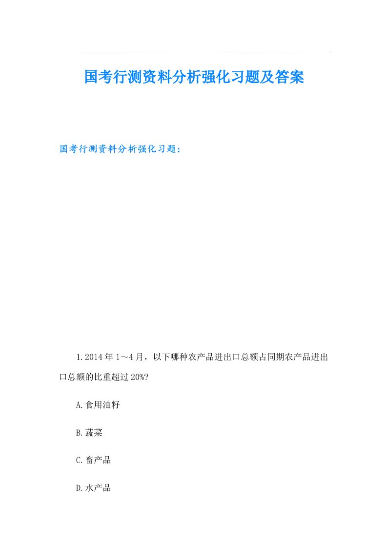 国考行测资料分析强化习题及答案