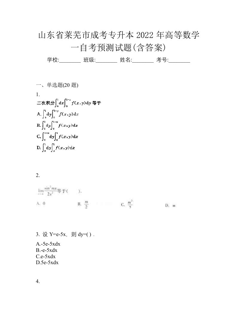 山东省莱芜市成考专升本2022年高等数学一自考预测试题含答案