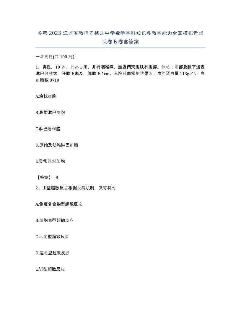 备考2023江苏省教师资格之中学数学学科知识与教学能力全真模拟考试试卷B卷含答案