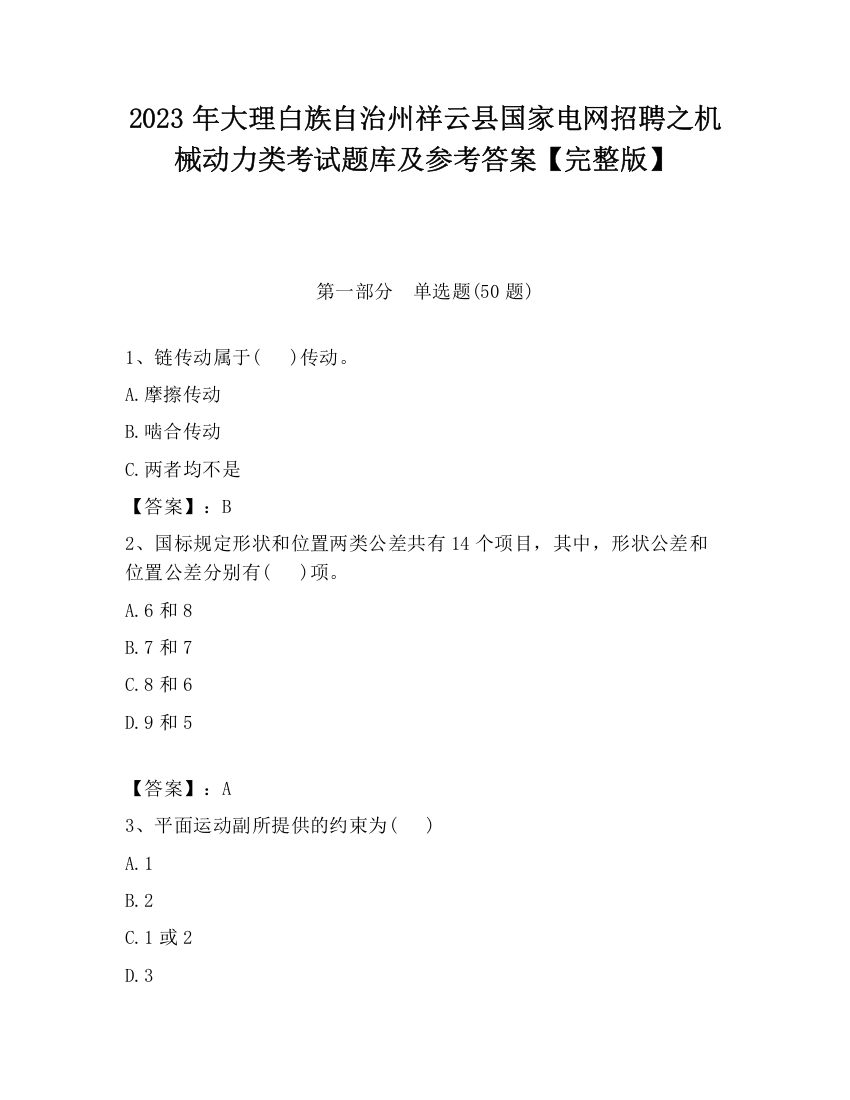 2023年大理白族自治州祥云县国家电网招聘之机械动力类考试题库及参考答案【完整版】