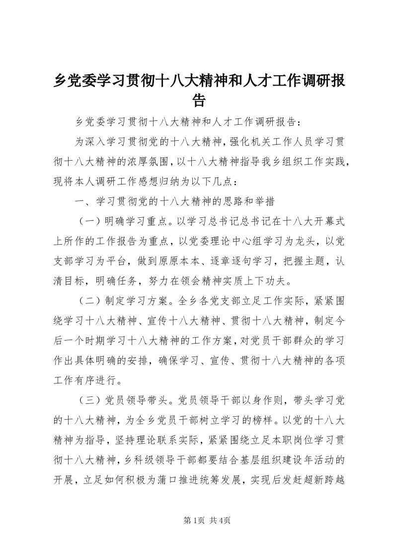 6乡党委学习贯彻十八大精神和人才工作调研报告