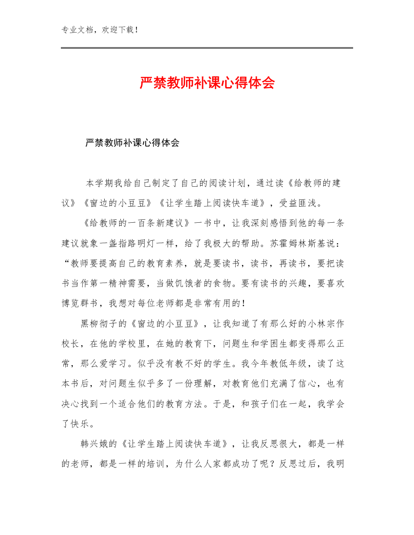 2023严禁教师补课心得体会优选范文17篇合集