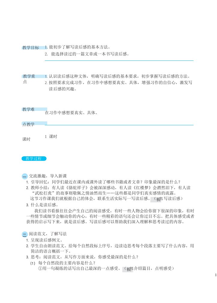 2022五年级语文下册第2单元习作：写读后感教案新人教版