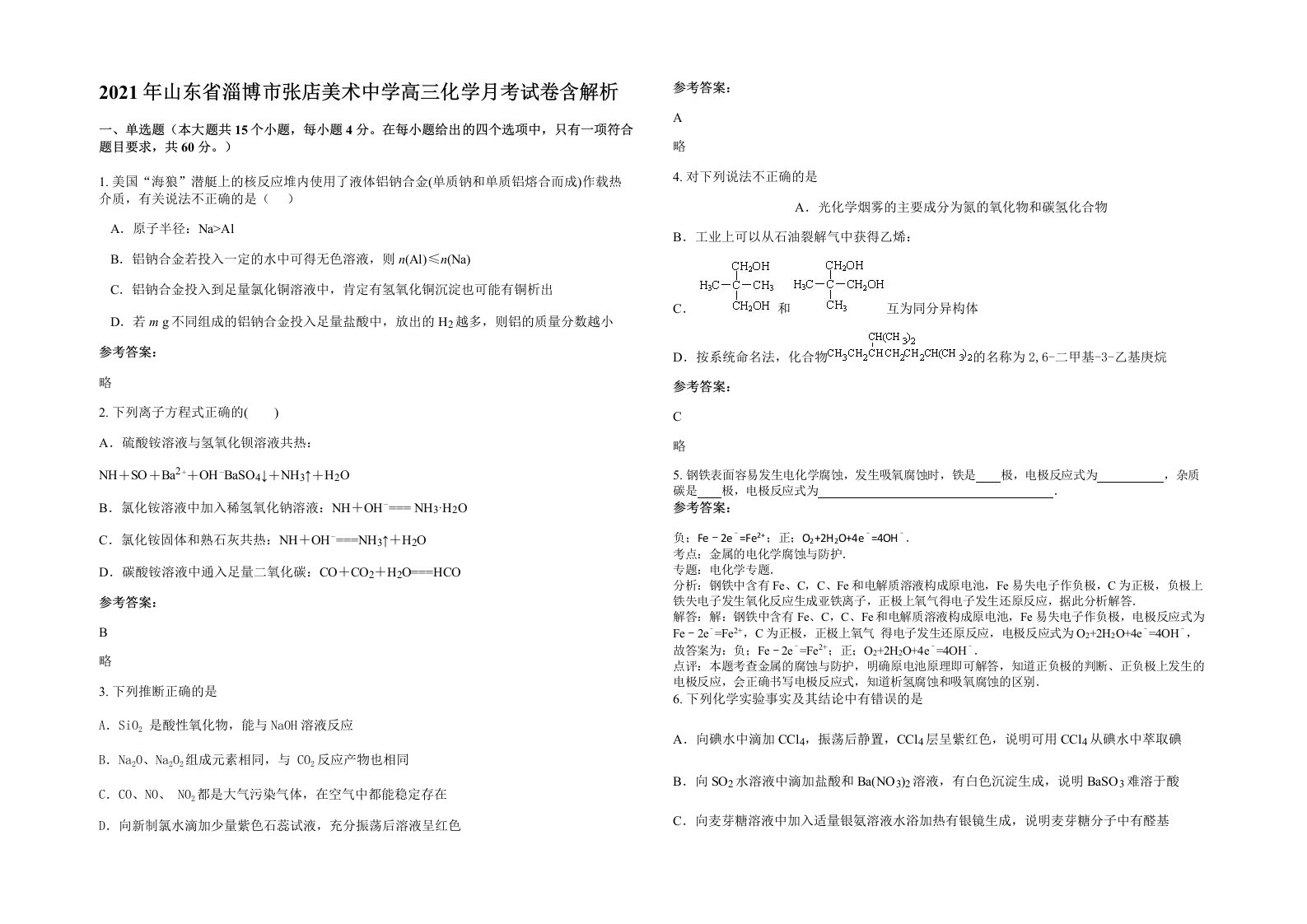 2021年山东省淄博市张店美术中学高三化学月考试卷含解析