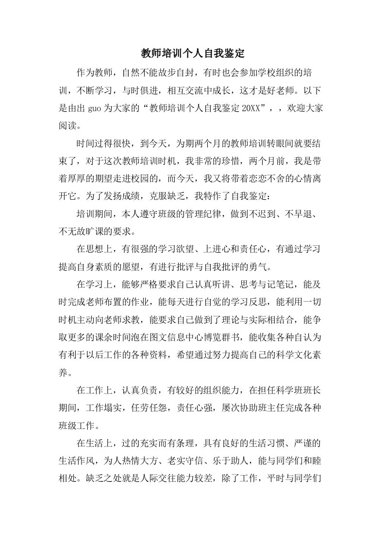 教师培训个人自我鉴定