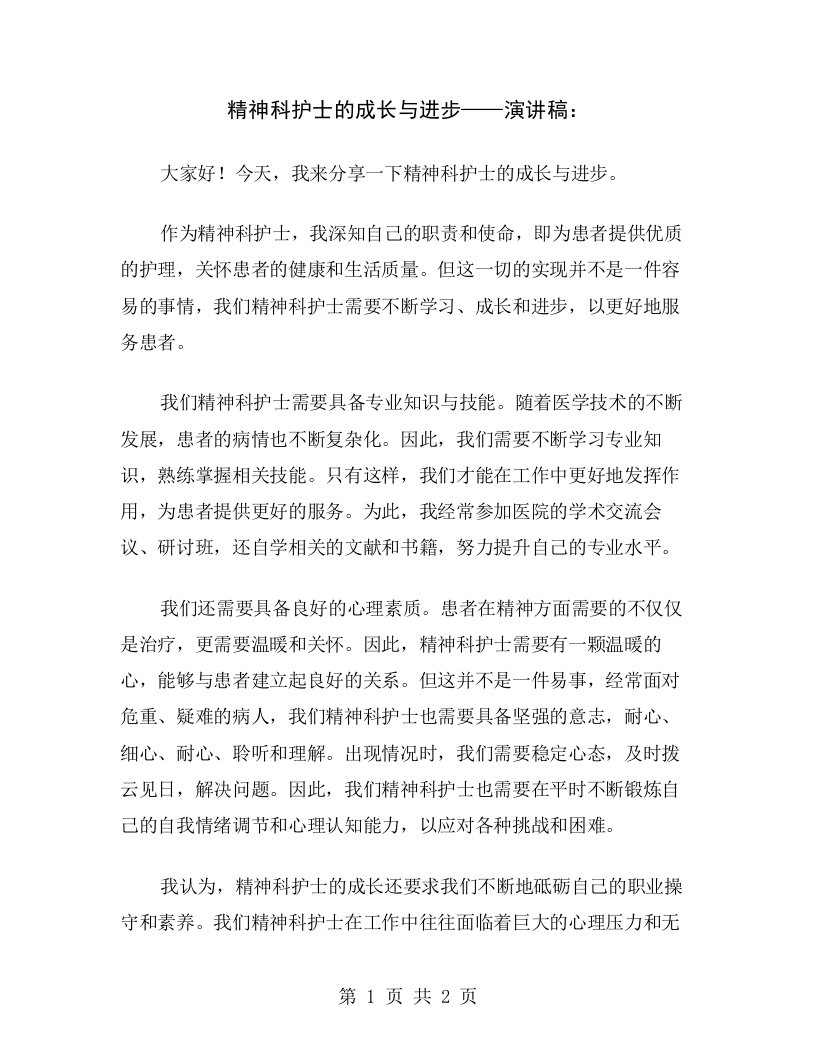 精神科护士的成长与进步——演讲稿