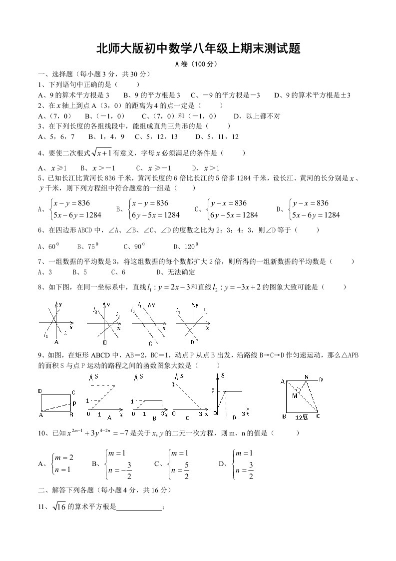 北师大版初中数学八年级上期末测试题