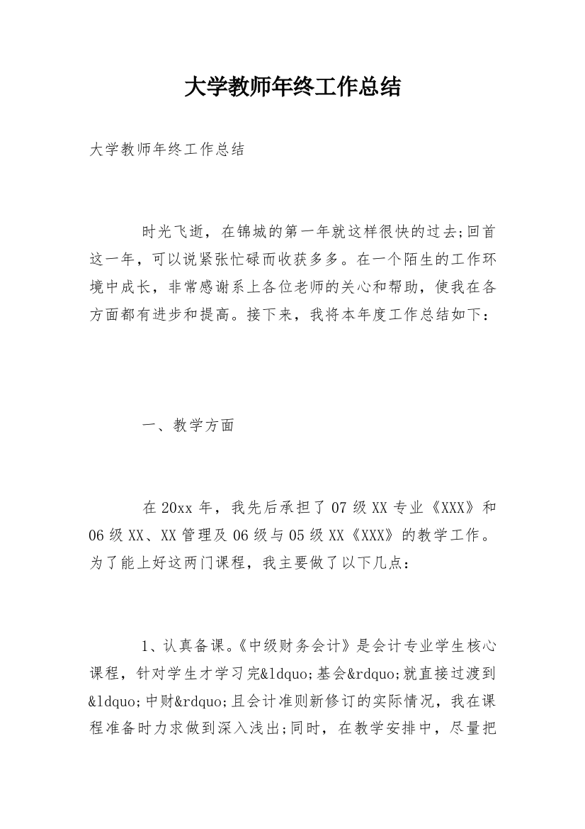 大学教师年终工作总结_11