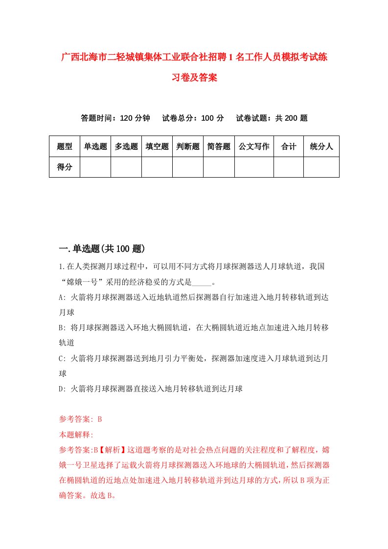 广西北海市二轻城镇集体工业联合社招聘1名工作人员模拟考试练习卷及答案4